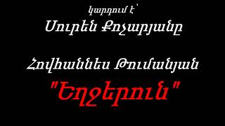 Սուրեն Քոչարյան - Հովհաննես Թումանյան (Եղջերուն)