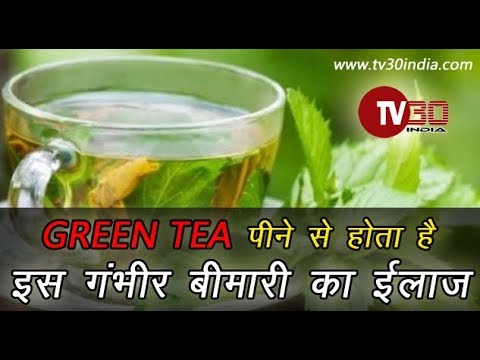 GREEN TEA पिने से हो सकता है इस गंभीर बीमारी का इलाज | HEALTH SPECIAL | TV30 INDIA