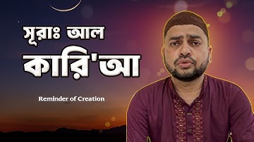 সূরা আল ক্বারিয়াহ سورة القارعة‎‎ Al Qari'ah মহাসংকট