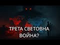 Израел Русия Иран и Гог и Магог Трета световна война в Библията Езекиил 38