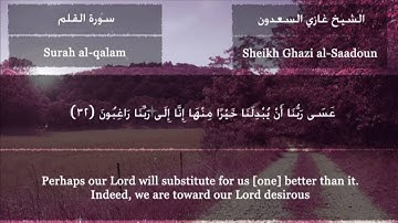 تلاوة رووعة ومؤثرة لسورة القلم كاملة بصوت الشيخ غازي السعدون رمضان 1436هـ Quran