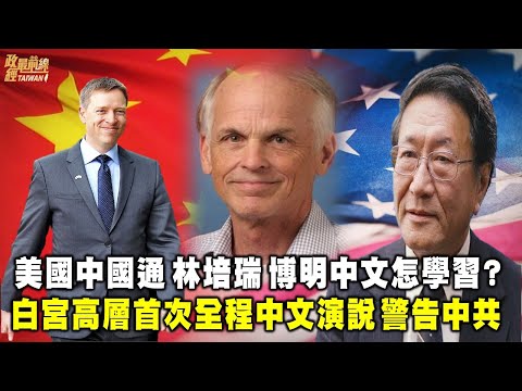 林培瑞教授0625精华版:美国中国通林培瑞 博明中文怎学习?白宫高层首次全程中文演说警告中共