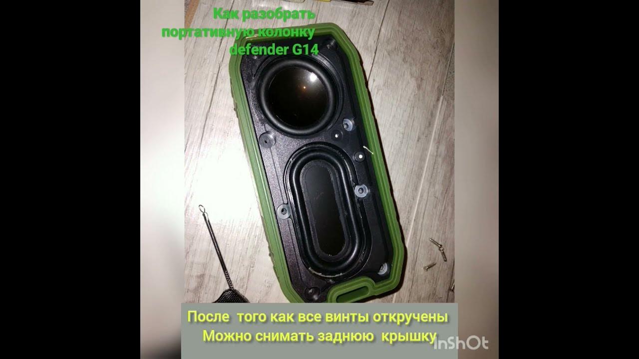 Как разобрать defender. Defender g30 динамики. портативная колонка defender g22 схема. разобрать колонку aceline aps245. как разобрать колонку tg.