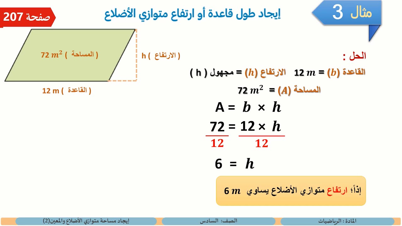 الصف السادس   الرياضيات   إيجاد مساحة متوازي الأضلاع والمعين 2