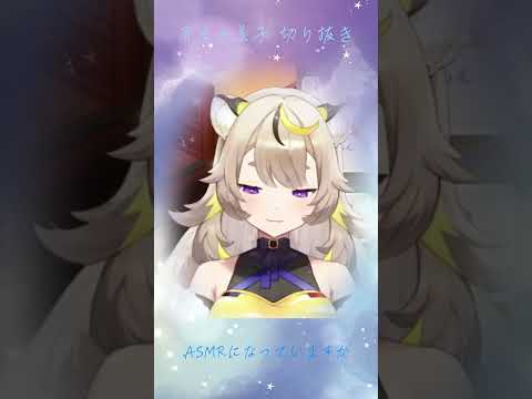 【#切り抜き #vtuber】ASMRになってますか【芥虎々美子 疑似ASMR】 #shorts