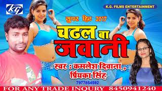 Album चढ़ल बा जवानी # song chadhal ba jawani
singer kamlesh deewana priynka singh music director. chhote baba
lyrics babuwa balmiki ji lebal kg film e...