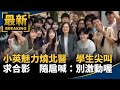 小英魅力燒北醫　學生尖叫求合影　隨扈喊：別激動喔｜#鏡新聞