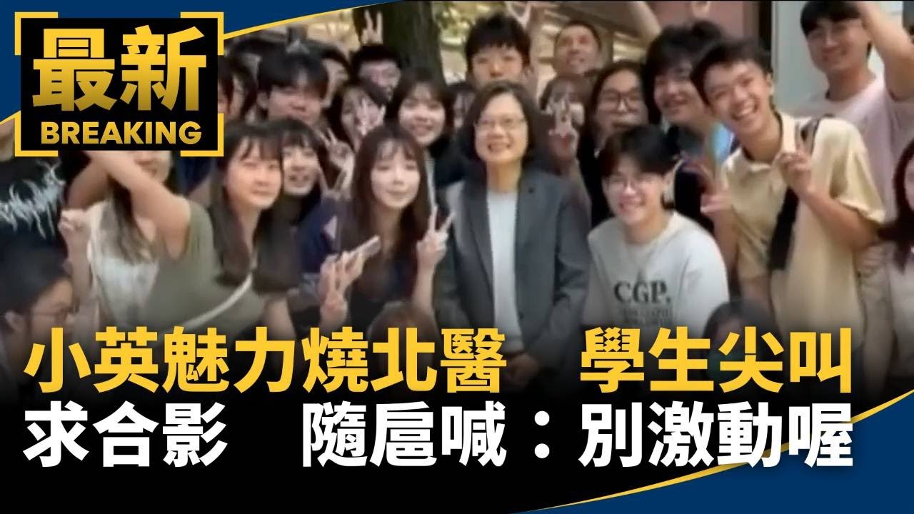 小英魅力燒北醫　學生尖叫求合影　隨扈喊：別激動喔｜#鏡新聞
