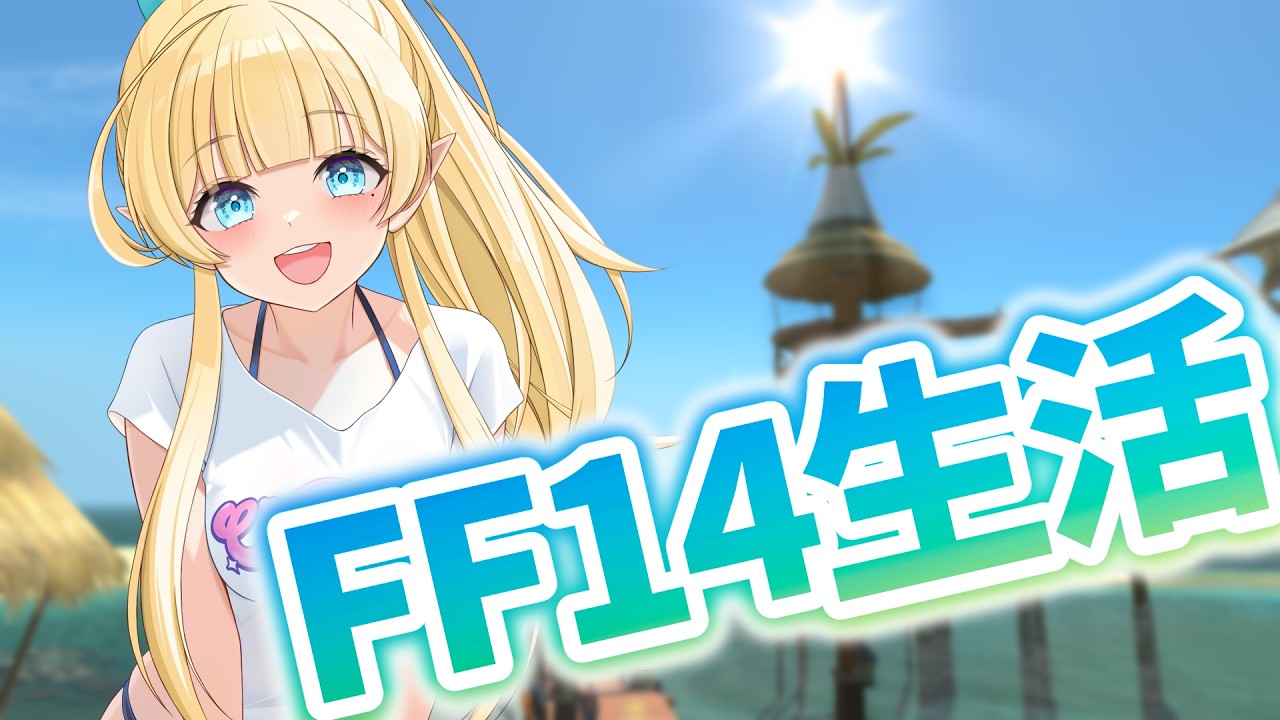 【#ff14 】マナDC🩵FF14活！今日もいつも通りFF14やります✨　 #vtuber　#新人Vtuber　#雑談