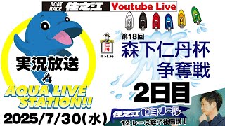 ボートレース住之江公式チャンネルの配信のサムネイル画像