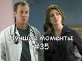 Лучшие моменты Клиника #35