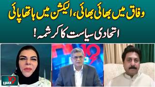 Coalition Politics in Pakistan | Allies in Power Rivals in Elections | Political Irony - Aaj News