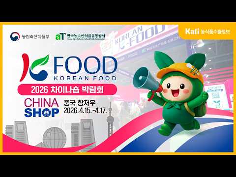 2026 차이나숍(CHINASHOP) 박람회 현장스케치 l KATI 농식품 수출정보