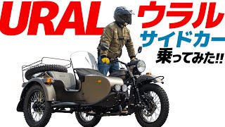 ウラル サイドカー乗ってみた！【モトブログ】URAL GEAR UP SIDECAR Motorcycle review in Japan