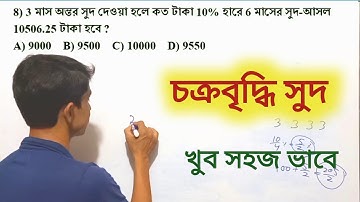 চক্রবৃদ্ধি সুদ / Compound Interest Tricks in Bengali || Math Tricks by Hasnat