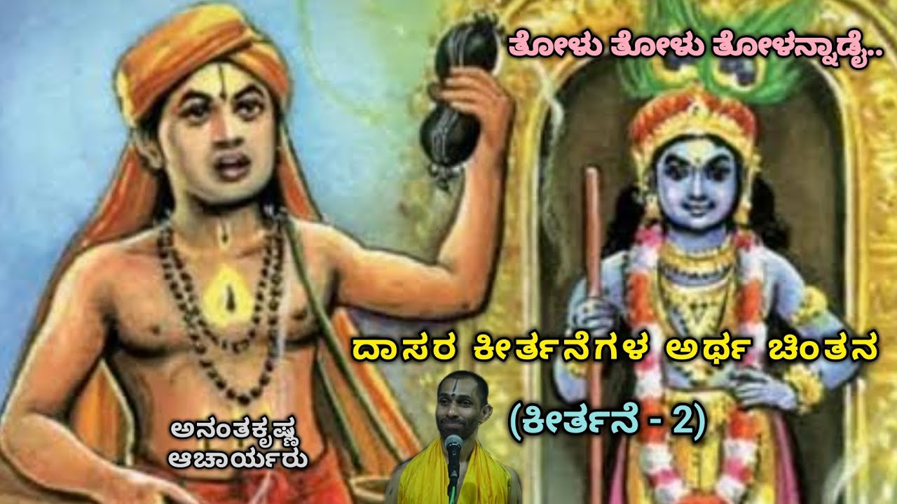 ಕೀರ್ತನೆ - ಅರ್ಥ ಚಿಂತನೆ | ಕೀರ್ತನೆ - 2 | ತೋಳು ತೋಳು ತೋಳನ್ನಾಡೈ.. | Dasa Sahitya | Ananthakrishna Acharya