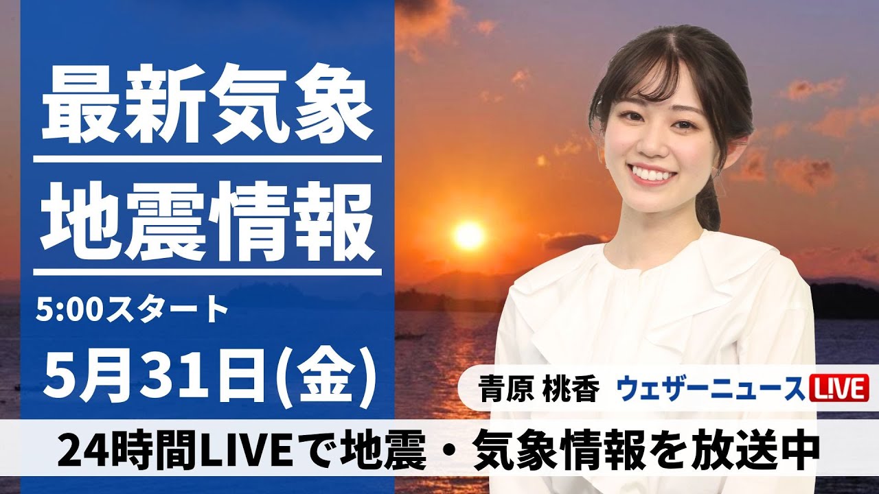 【LIVE】 最新地震・気象情報　ウェザーニュースLiVE
