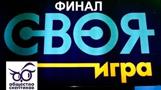 Второй мини-турнир Общества скептиков по Своей игре (ФИНАЛ)