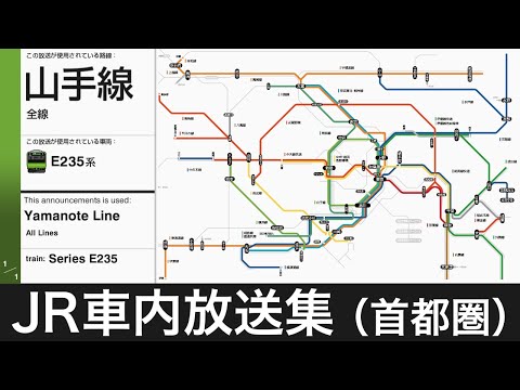 【車内放送集】JR東日本 首都圏 車内自動アナウンス集＆放送比較【旧放送聞き比べ】/ JR East In-car Announcements Collection in Tōkyō area