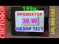 Прожектор 30W из СВЕТОФОРА 199р.