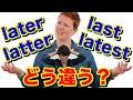 ややこしいlater, latter, last, latestの違い【大串先生TOEIC英文法講義3-7】