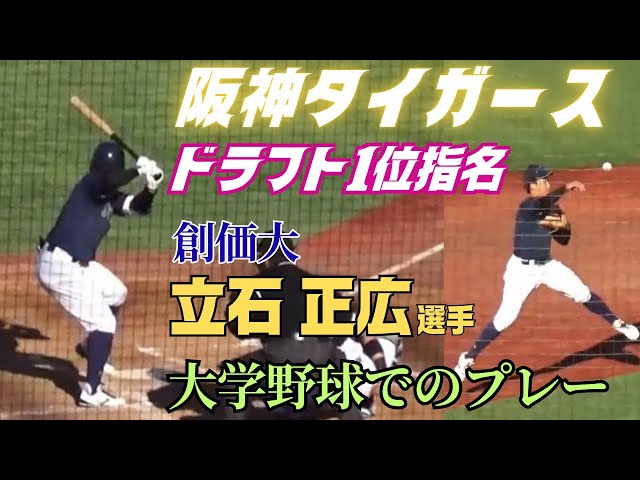 2025ドラフト】阪神タイガースからドラフト1位指名の大学No.1