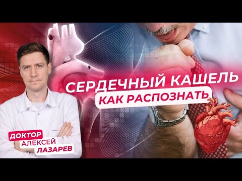 Видео: Сердечный кашель: как распознать? #сердечныйкашель #сердечнаянедостаточность #докторАлексейЛазарев