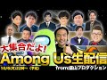【Among Us】大集合生配信!