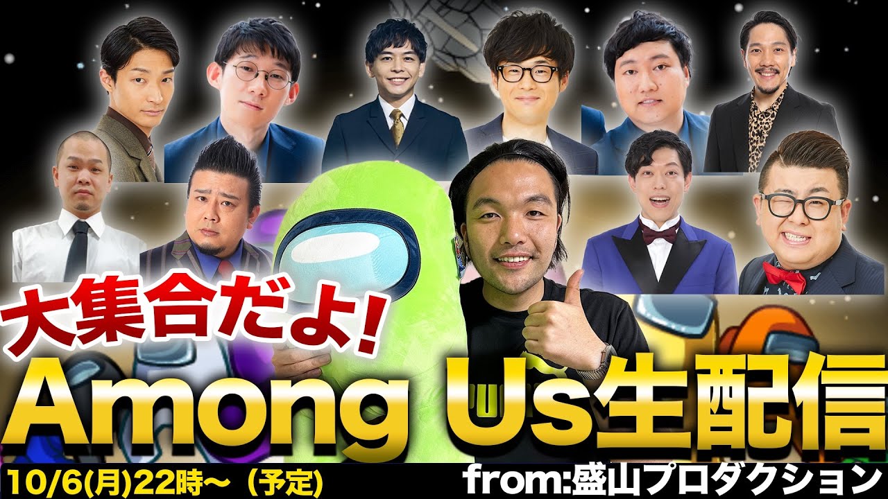 【Among Us】大集合生配信!