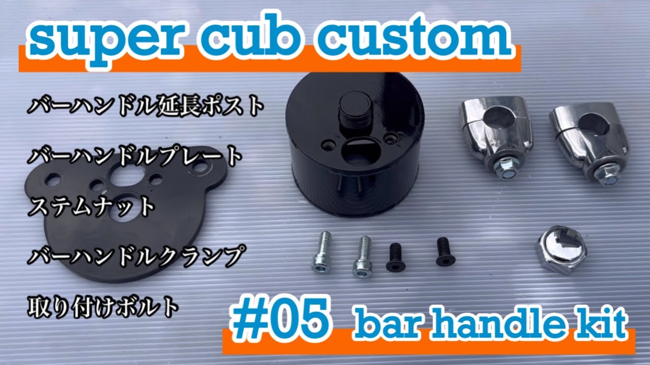 [スーパーカブ カスタム] #05 Yahoo!フリマで見つけたバーハンキットとメーター移設ステーをつけてみました