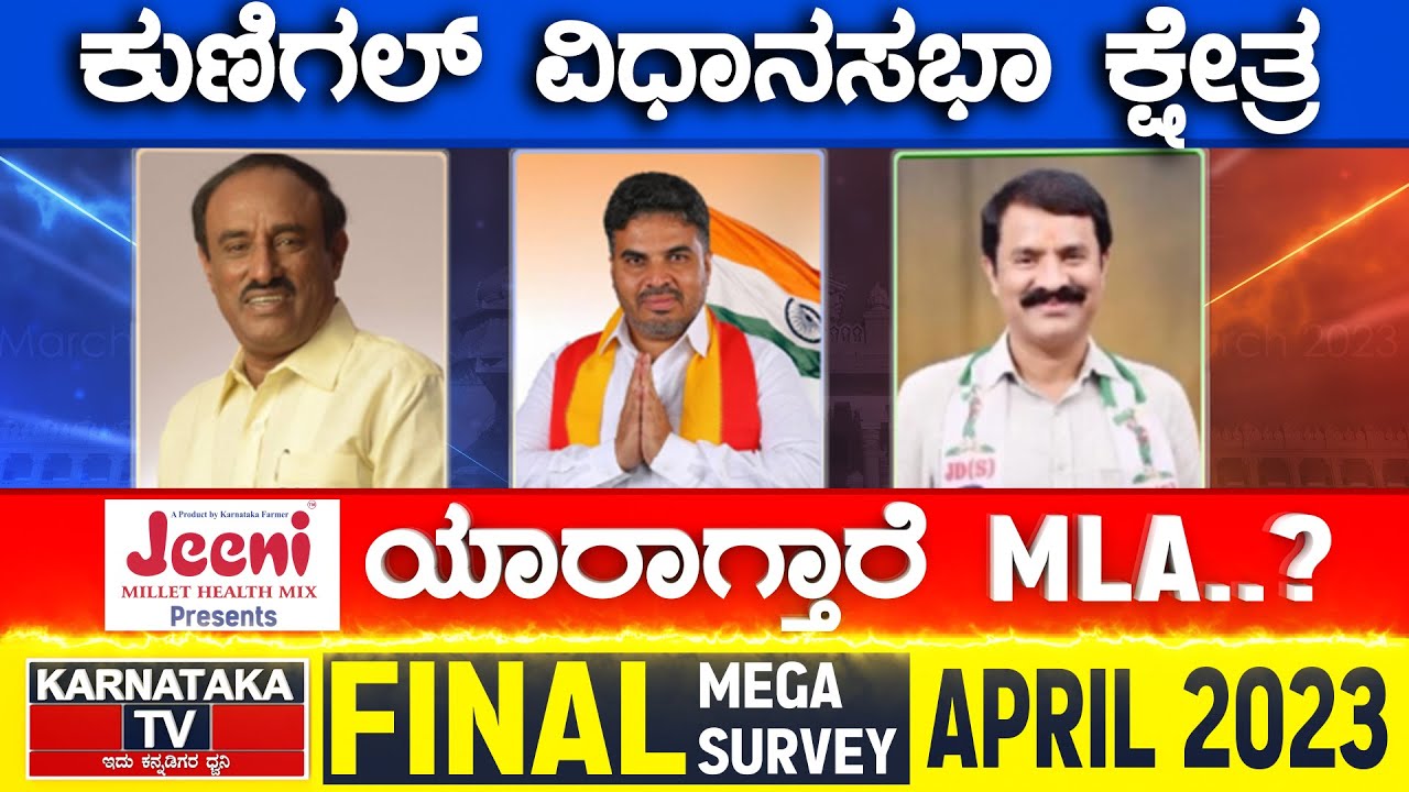 Kunigal Assembly Constituency | Karnataka TV April Final Survey 2023 | Karnataka TV
