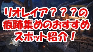 ｍｈｗ 超簡単 リオレイア の痕跡集め モンハンワールド Youtube