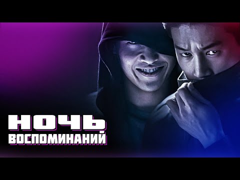 Видео: Треш ОБЗОР фильма "Ночь воспоминаний"