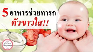 อาหารเด็กทารก : 5 อาหารช่วยทารกตัวขาวใส!!! | อาหารทารก | เด็กทารก Everything
