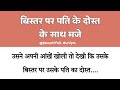 पति के दोस्त के साथ? hindi kahani by Beautifull Duniya