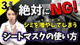 【シミリスク爆上げ】知らずにやっちゃうＮＧなシートマスクの使い方３選