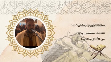 صلاة التراويح للقارئ الشيخ مصطفى مرير | رمضان  1446 | الليلة الثالثة عشرة