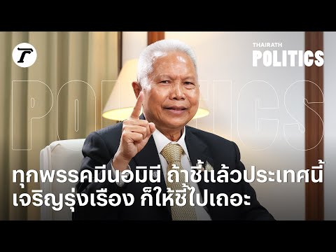 “โสภณ ซารัมย์” ซัดแรงเรื่องนอมินี ชี้ทุกพรรคมีหมด ถ้าชี้แล้วประเทศนี้เจริญรุ่งเรืองก็ให้เขาชี้ไปเถอะ