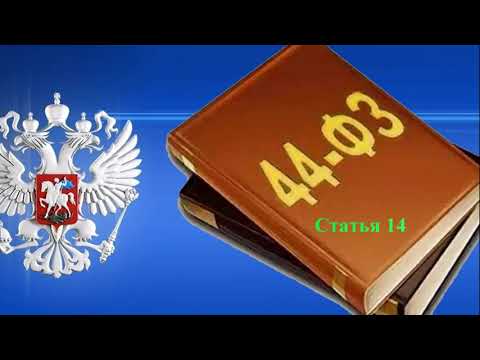 Статья 14. Применение национального режима при осуществлении закупок. Аудиокнига