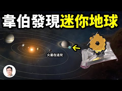 韦伯望远镜在太阳系发现一个“迷你版”地球，生命以你意想不到的方式存在！【文昭思绪飞扬260期】