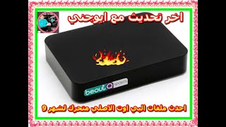 احدث ملف البى   الاصلى اخر شهر 9 متحرك 🔥