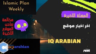 اخر اخبار موقع iq arabian  | الفرصة الاخيرة .