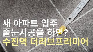 새 아파트 입주 줄눈시공을 하면?  (수진역 더리브프리…