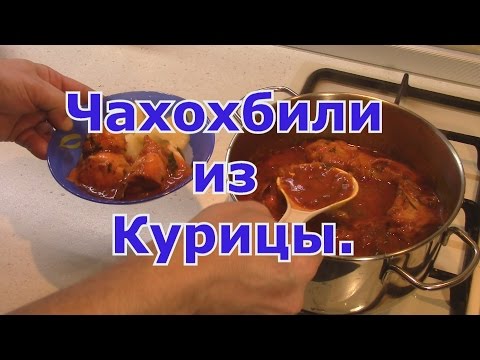 Чахохбили из Курицы.