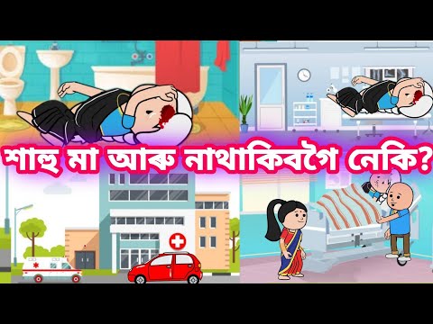 শাহু মা আৰু নাথাকিবগৈ নেকি?🤒😭Assamese Cartoon||Assamese Hadhu||Assamese Putola||Funny Cartoon||Funny