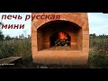 печь русская мини