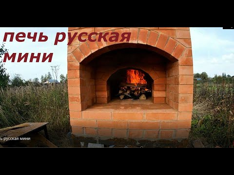 Русская печь на улице своими руками