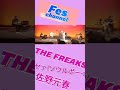 THE FREAKS・ヤァ!ソウルボーイ/佐野元春 #shorts