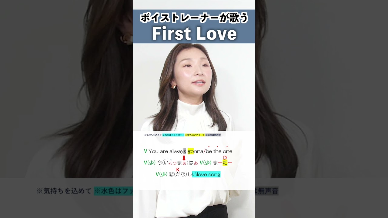 【ボイストレーナーが歌う】First Love / 宇多田ヒカル【シアーミュージック栄校 岡村遥】#shorts
