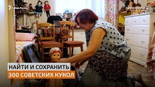 Коллекционер собрала советских кукол и одела их в наряды народов Сибири | Сибирь.Реалии